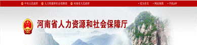 河南省人力资源和社会保障厅