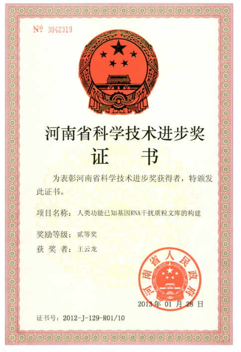河南省科技进步奖二等奖-人类功能已知基因RNA干扰质粒文库的构建.png