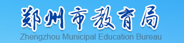 郑州市教育局