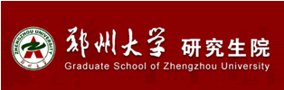 郑州大学研究生院